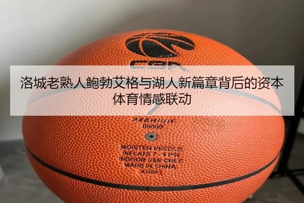 洛城老熟人鲍勃艾格与湖人新篇章背后的资本体育情感联动（XINGKONGSPORTS）