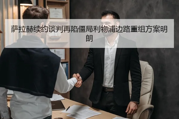 萨拉赫续约谈判再陷僵局利物浦边路重组方案明朗（XINGKONGSPORTS）