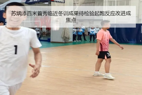 苏炳添百米首秀临近冬训成果待检验起跑反应改进成焦点（XINGKONGSPORTS）