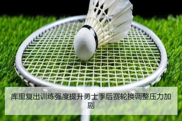 库里复出训练强度提升勇士季后赛轮换调整压力加剧 - XINGKONGSPORTS